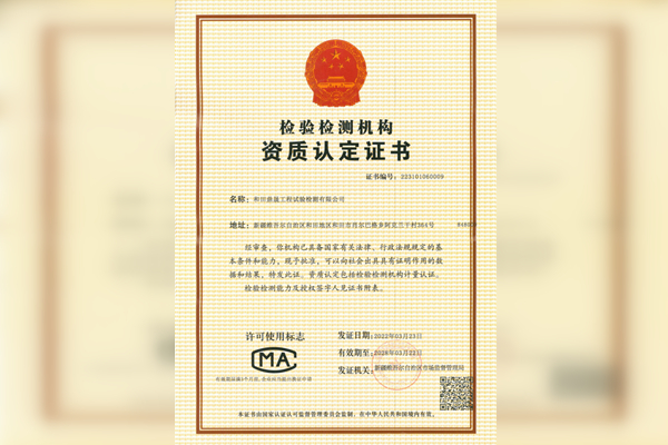 檢驗(yàn)檢測(cè)機(jī)構(gòu)資質(zhì)認(rèn)定證書(shū)