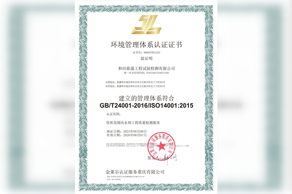 環(huán)境管理體系認(rèn)證證書(shū)